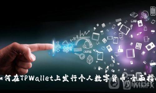 如何在TPWallet上发行个人数字货币：全面指南
