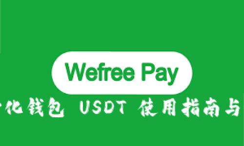 : 去中心化钱包 USDT 使用指南与最佳实践