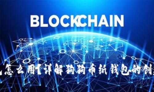 狗狗币纸钱包怎么用？详解狗狗币纸钱包的创建与使用方法