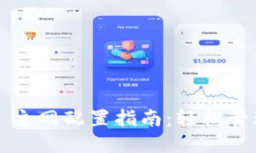 小狐狸钱包 TRX 主网配置指南：轻松管理你的 TRX 资产