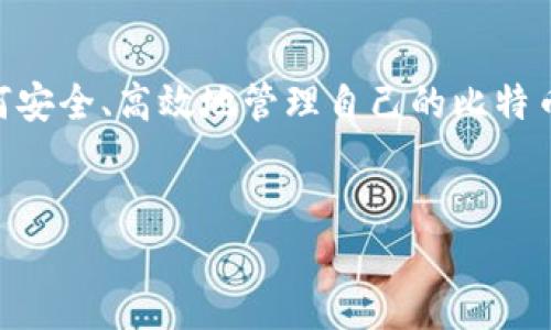 比特币钱包在近年来越来越受到大众的关注，由于比特币的普及和投资价值的提升，很多用户开始关注如何安全、高效地管理自己的比特币资产。因此，在本文中，我们将详细探讨使用最多的比特币钱包，包括它们的特点、优缺点以及适用场景等。 

### 文章
使用最多的比特币钱包：安全、高效的数字资产管理