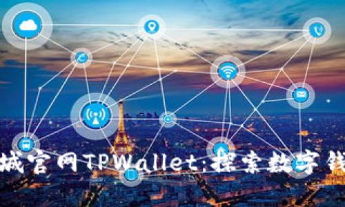 : 苹果商城官网TPWallet：探索数字钱包的未来