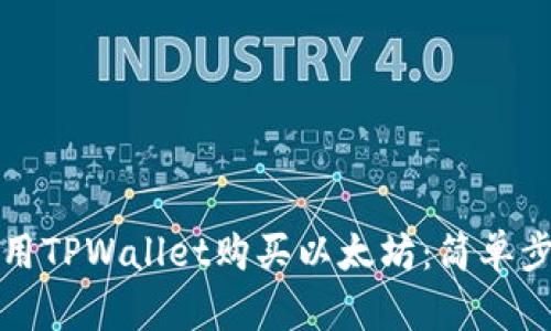 如何使用TPWallet购买以太坊：简单步骤指南