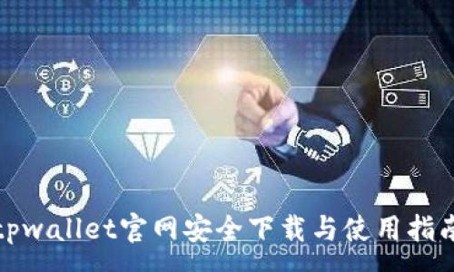 :

tpwallet官网安全下载与使用指南