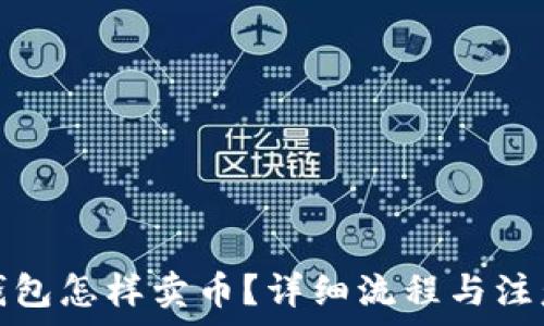   
比特钱包怎样卖币？详细流程与注意事项