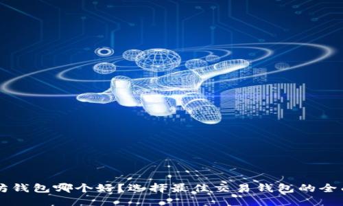 以太坊钱包哪个好？选择最佳交易钱包的全面指南