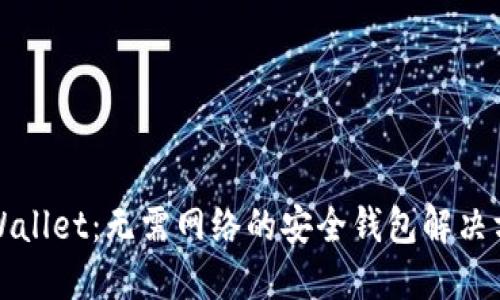 TPWallet：无需网络的安全钱包解决方案