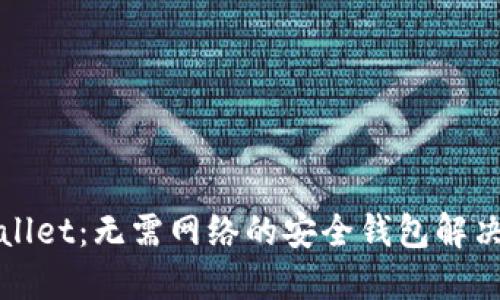 TPWallet：无需网络的安全钱包解决方案