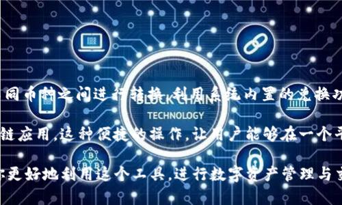   如何通过TP钱包进行数字货币购买指南 / 

 guanjianci TP钱包, 买币, 数字货币, 加密货币, 如何购买 /guanjianci 

随着区块链和加密货币的迅速发展，越来越多的人开始关注如何通过TP钱包等数字资产钱包进行买币。这篇文章将详细介绍TP钱包的基本使用方法以及如何在该平台上购买数字货币。同时，我们还将回答一些相关的问题，帮助用户更好地理解和使用TP钱包。以下是我们将要回答的五个问题：

1. 什么是TP钱包？
TP钱包是一个多功能的数字资产钱包，支持多种区块链网络和多种类型的数字货币交易。TP钱包的用户界面友好，使得用户可以方便地进行资产管理、交易以及参与去中心化金融（DeFi）等各类场景。TP钱包只需下载并注册账户，就能方便用户进行买币、转账、兑换等操作。

TP钱包的优势之一在于其较高的安全性。它能够提供私钥的本地存储，确保用户的数字资产不受到中心化机构的威胁。此外，TP钱包还支持多种币种，满足用户不同的交易需求。对于想要入门区块链世界的用户来说，TP钱包是一个非常值得尝试的平台。

2. 如何在TP钱包上注册账户？
注册TP钱包账户非常简单，用户只需下载TP钱包应用并按照以下步骤进行操作：

ol
    li下载应用：用户可以在各大应用商店（如Apple Store和Google Play）搜索“TP钱包”并下载。/li
    li选择注册：打开APP后，用户可以选择“创建新钱包”选项。系统会提示用户创建一个新的钱包。/li
    li备份助记词：TP钱包会生成一组12-24个词的助记词，用户需仔细保存。不建议将这组助记词共享给任何人，避免资产丢失。/li
    li设置密码：然后用户需设置一个安全密码，以保护钱包的安全。/li
    li完成注册：注册完成后，用户可使用账户访问钱包并开始进行数字货币交易。/li
/ol

需要提醒的是，保管好助记词和密码是非常重要的，这关系到用户资产的安全。

3. 如何通过TP钱包购买数字货币？
在TP钱包上购买数字货币的步骤相对简单，以下是详细的操作流程：

ol
    li充值法币：用户需先将法币充值到TP钱包中。TP钱包通常支持多种法币充值方式，例如通过银行转账、信用卡等选项。用户需要登录到账户，选择相应的充值方式，并根据提示进行操作。/li
    li选择币种：充值成功后，用户可以在“交易”或“买币”选项中选择想要购买的数字货币（如比特币、以太坊等）。/li
    li填写购买信息：用户需输入购买的数量和支付方式（如法币或其他数字货币）。系统会根据当前市场价格计算出相应的金额。/li
    li确认交易：检查信息无误后，用户可以点击“确认”进行交易，系统会处理交易请求并在几分钟内完成。/li
/ol

完成交易后，用户可以在钱包中查看自己的数字资产，通常在交易完成后，所购买的币会即时反映在用户的账户中。

4. 使用TP钱包的风险与注意事项是什么？
虽然TP钱包提供了便利的买币功能，但用户在使用时也需要注意一些潜在风险：

ul
    li市场波动：数字货币市场价格波动较大，用户在选择买入时间点时需谨慎。建议用户在交易前做好市场分析，选择合适的时机。/li
    li私钥安全：TP钱包的安全性在于用户对私钥的管理。用户必须妥善保管助记词与密码，避免泄露给他人。/li
    li诈骗风险：用户在进行数字货币交易时，需警惕各种诈骗行为，尤其是那些声称能够提供高回报的项目或平台。/li
    li技术故障：由于TP钱包是基于网络的工具，有可能在高并发情况下出现技术故障。用户需耐心等待，并尽量避免在高峰期进行操作。/li
/ul

总之，在使用TP钱包时，用户一定要提高安全意识，确保自己的数字资产安全。

5. TP钱包如何支持多种数字货币的交易？
TP钱包之所以受到广泛欢迎的原因之一是其支持多种数字货币及独特的跨链交易功能。我们来看一下TP钱包是如何实现这些功能的：

TP钱包支持众多主流数字货币，包括比特币、以太坊、波场、EOS等，为用户提供了多样化的选择。用户在使用TP钱包进行交易时，可以方便地在不同币种之间进行转换，利用系统内置的兑换功能实现跨钱包的转账与交易。此外，TP钱包会实时更新各种数字货币的市场行情，使用户能够及时了解各币种的价格变动，合理安排买卖时机。

除了支持主流数字货币，TP钱包还为用户提供了对去中心化应用（DApp）的支持，用户可以在TP钱包内直接参与DeFi项目、NFT交易及其他区块链应用。这种便捷的操作，让用户能够在一个平台完成多个功能，提升了用户体验。

总的来说，通过TP钱包进行数字货币交易是一个简单而高效的过程。本文不仅帮助你理解TP钱包的使用方法，还解答了相关的常见问题，以便你更好地利用这个工具，进行数字资产管理与交易。