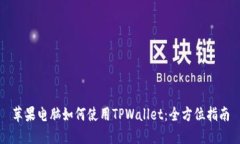 苹果电脑如何使用TPWalle