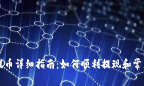 TPWallet提币详细指南：如何顺利提现和常见问题解答