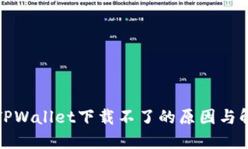 最新版TPWallet下载不了的原因与解决方案