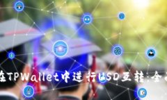 如何在TPWallet中进行USD互转